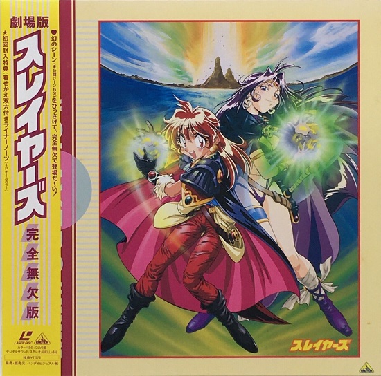 SLAYERS THE MOTION PICTURE LD