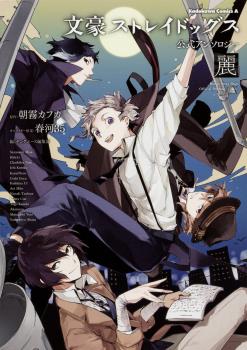 BUNGO STRAY DOGS OFFICIAL ANTHOLOGY: REI (JAPONÉS)