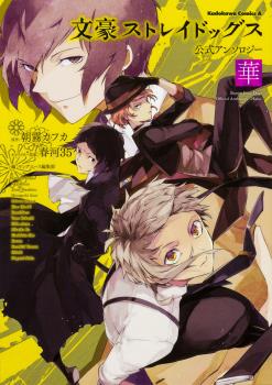 BUNGO STRAY DOGS OFFICIAL ANTHOLOGY: HANA (JAPONÉS)