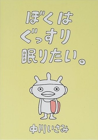 I WANT TO SLEEP SOUNDLY (LIBRO CUENTO JAPONÉS)