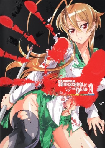 HIGHSCHOOL OF THE DEAD (JAPONÉS) 01 FULL COLOR EDITION