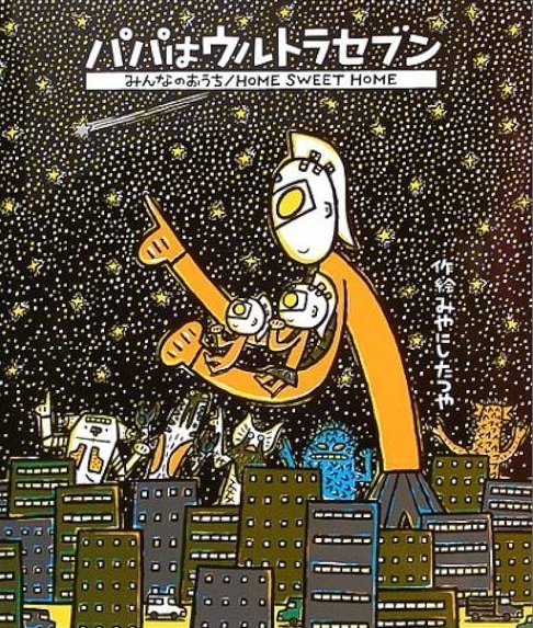 ULTRA SEVEN IS MY DADDY: HOME SWEET HOME (LIBRO CUENTO JAPONÉS)