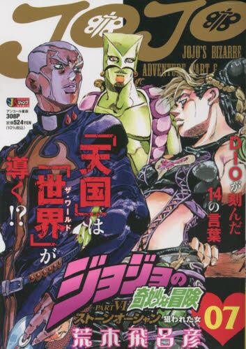 JOJO'S BIZARRE ADVENTURE: STONE OCEAN (JAPONÉS) 07