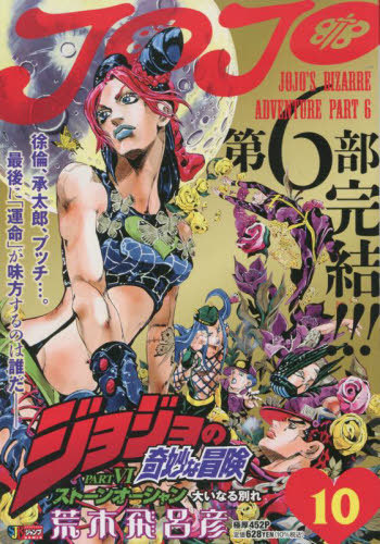 JOJO'S BIZARRE ADVENTURE: STONE OCEAN (JAPONÉS) 10