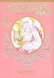 LA ROSE DE VERSAILLES COLLECTOR'S EDITION 08 (JAPONES)