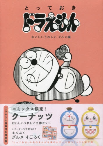 TOTTEOKI DORAEMON GOURMET EDITION (JAPONÉS) SPECIAL ED.