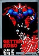 GETTER ROBO GO (JAPONES) 03